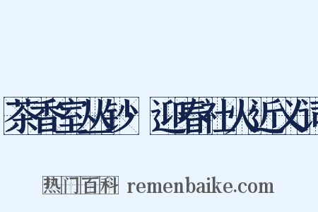 茶香室丛钞·迎春社火近义词是什么意思的图片